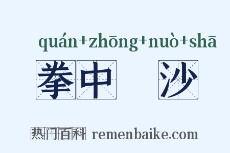 拳中掿沙是什么意思的图片